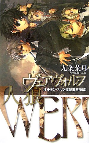 Cover image : ヴェアヴォルフ‐人狼―オルデンベルク探偵事務所録 (C・NOVELSファンタジア)