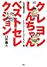 クレヨンしんちゃんベストセレクション (アクションコミックス)