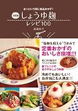 決定版 しょうゆ麹レシピ100 決定版 しょうゆ麹レシピ100