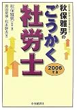 秋保雅男のごうかく社労士〈2006年版〉