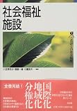 社会福祉施設 (これからの社会福祉)