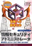 2006-2007 合格への総まとめ 情報セキュリティアドミニストレータ めざせスコア+100 (情報処理技術者試験対策書)