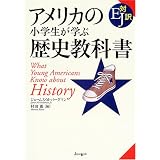 アメリカの小学生が学ぶ歴史教科書