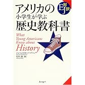 アメリカの小学生が学ぶ歴史教科書