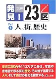 発見!23区〈PART‐1〉人、街、歴史 (ものしりシリーズ)
