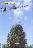 痛いの、痛いの、飛んでゆけぇぇぇぇ―不登校ひきこもり
