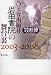 �ҤȤ���Ǽҡִ��Ľ񱡡פ�����΢ 2003~2008