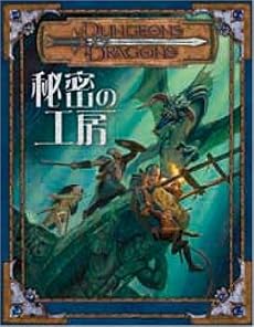 ダンジョンズ&ドラゴンズ 冒険シナリオシリーズ2 秘密の工房