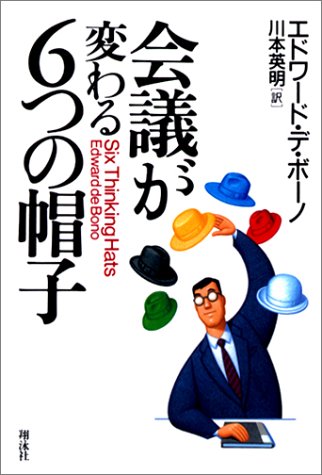 Cover image : 会議が変わる6つの帽子