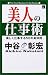 美人の仕事術―美しく仕事する50の具体例 (The beauty books)