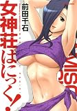 女神荘ぱにっく!(アクションコミックス)