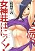 女神荘ぱにっく!(アクションコミックス)