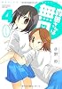 森田さんは無口　④ (バンブーコミックス)