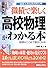 微積で楽しく高校物理がわかる本―社会人のための再入門 (How‐nual Visual Guide Book)