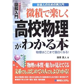 微積で楽しく高校物理がわかる本―社会人のための再入門 (How‐nual Visual Guide Book)
