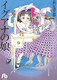 イグアナの娘 (小学館文庫)