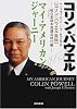 マイ・アメリカン・ジャーニー&ldquo;コリン・パウエル自伝&rdquo;―統合参謀本部議長時代編 (角川文庫)