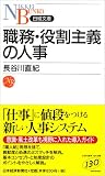 職務・役割主義の人事 (日経文庫)