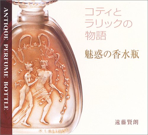 Cover image : 魅惑の香水瓶―コティとラリックの物語