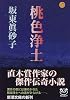 桃色浄土 (新潮文庫)