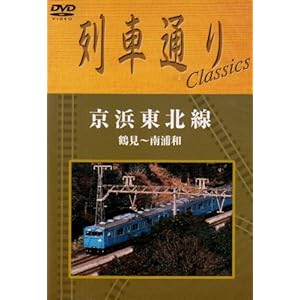 【クリックで詳細表示】列車通り Classics 「京浜東北線 鶴見～南浦和」 [DVD]