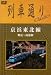 列車通り Classics 「京浜東北線 鶴見~南浦和」 [DVD]