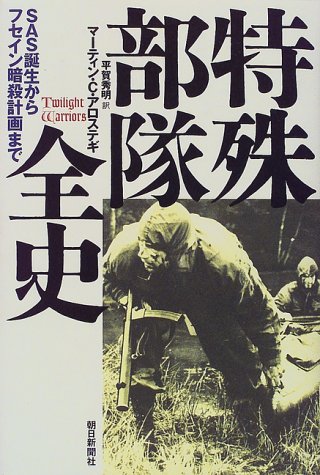 Cover image : 特殊部隊全史―SAS誕生からフセイン暗殺計画まで