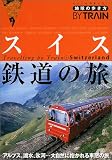地球の歩き方 鉄道2 スイス鉄道の旅 2004~2005年版 (地球の歩き方BY TRAIN)