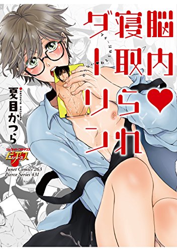 脳内・寝取られダーリン (JUNEコミックス;ピアスシリーズ)