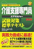 介護支援専門員試験対策標準テキスト 最新版―スーパー合格・ポイントチェック式