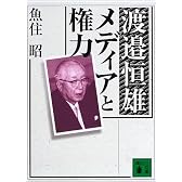 渡邊恒雄 メディアと権力 (講談社文庫)