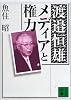 渡邊恒雄 メディアと権力 (講談社文庫)