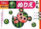 くもんのすくすくノート ぬりえ はじめて