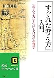 書評 「すぐれた考え方」入門―「考える力」をつけるための心理学 by KAKAPO