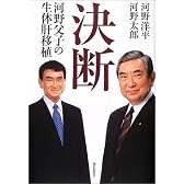 決断 河野父子の生体肝移植