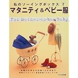 マタニティ&ベビー服―妊娠5か月から生後12か月まで (私のソーイングボックス)