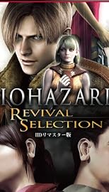 バイオハザード リバイバルセレクション
