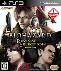 バイオハザード リバイバルセレクション(「BIOHAZARD archives 特別版」プロダクトコード同梱)