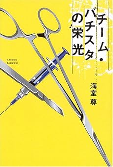 amazon: 海堂尊 - チーム・バチスタの栄光