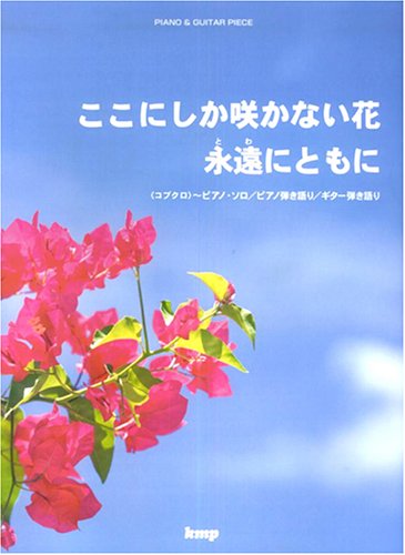 ピアノ&ギターピース ここにしか咲かない花/永遠にともに <コブクロ> (ピアノ&ギター・ピース)
