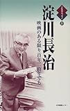 淀川長治―映画のある限り百年二百年でも (人生のエッセイ)