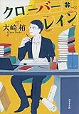 書評 ([お]13-1)クローバー・レイン by ぬこ
