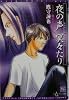 夜の声冥々たり (新書館ディアプラス文庫)