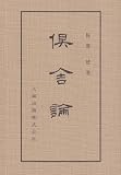 倶舎論 (佛典講座)