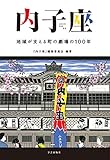内子座:地域が支える町の劇場の100年