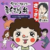 今すぐ使える新潟弁~ニュース&スポーツ~