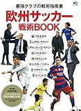 欧州サッカー戦術BOOK