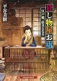 貸し物屋お庸 江戸娘、店主となる (招き猫文庫 ひ 1-1)