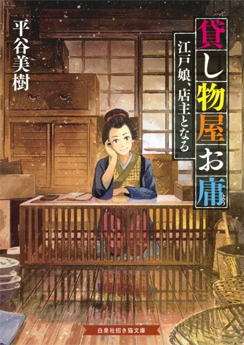 貸し物屋お庸 江戸娘、店主となる (招き猫文庫 ひ 1-1)