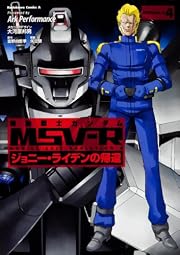 機動戦士ガンダムMSV‐R ジョニー・ライデンの帰還 (4) (カドカワコミックスAエース)